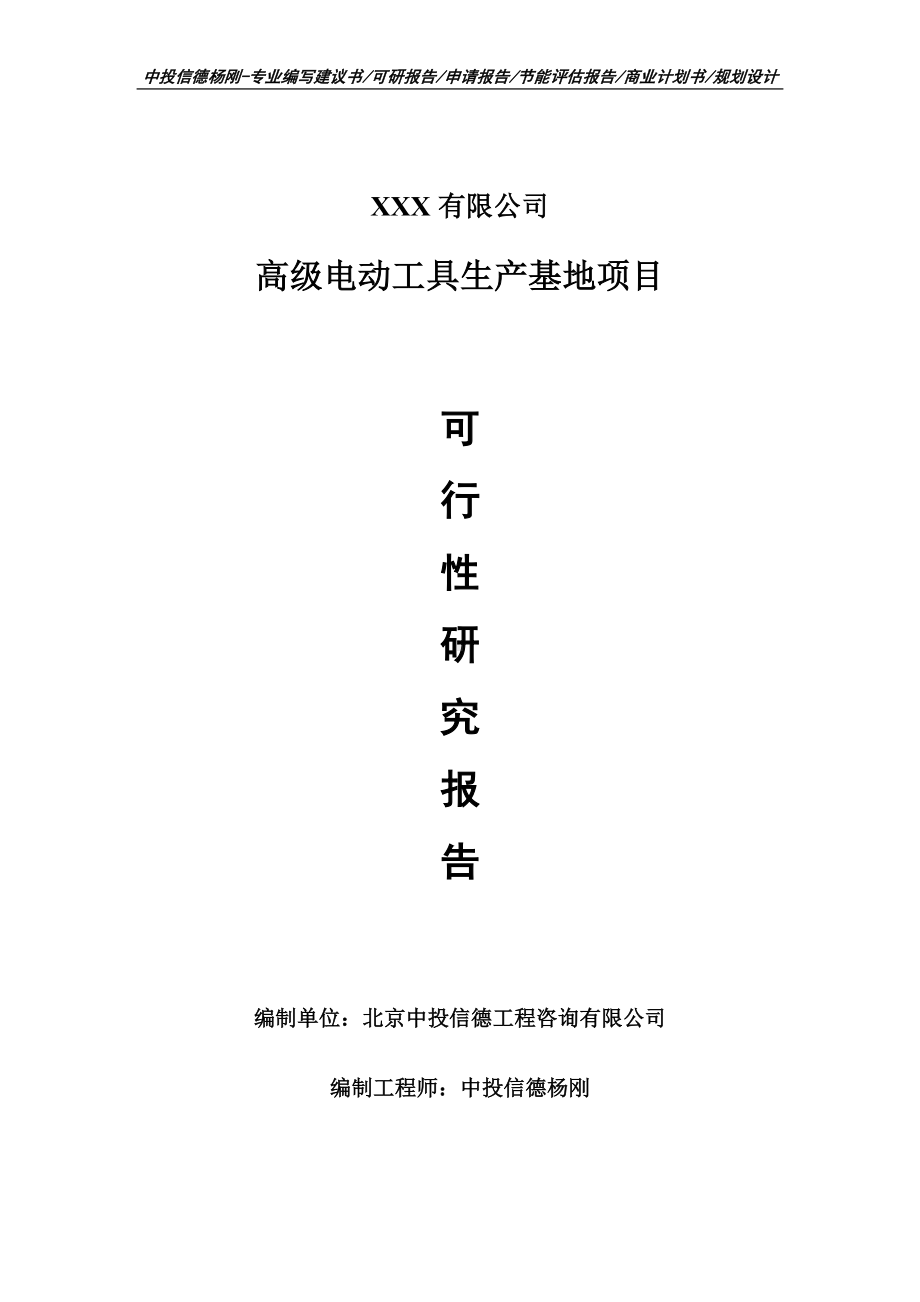 高级电动工具生产基地可行性研究报告建议书.doc_第1页