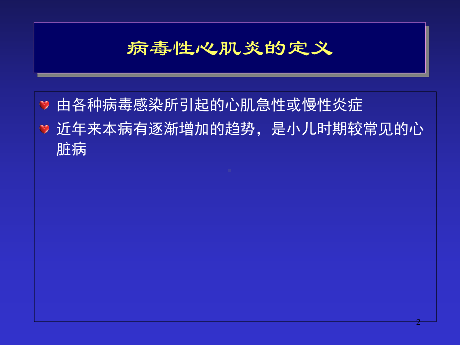 病毒性心肌炎学习课件.ppt_第2页