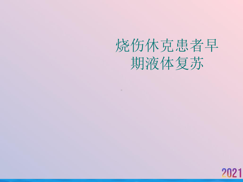 烧伤休克患者早期液体复苏课件-2.ppt_第1页