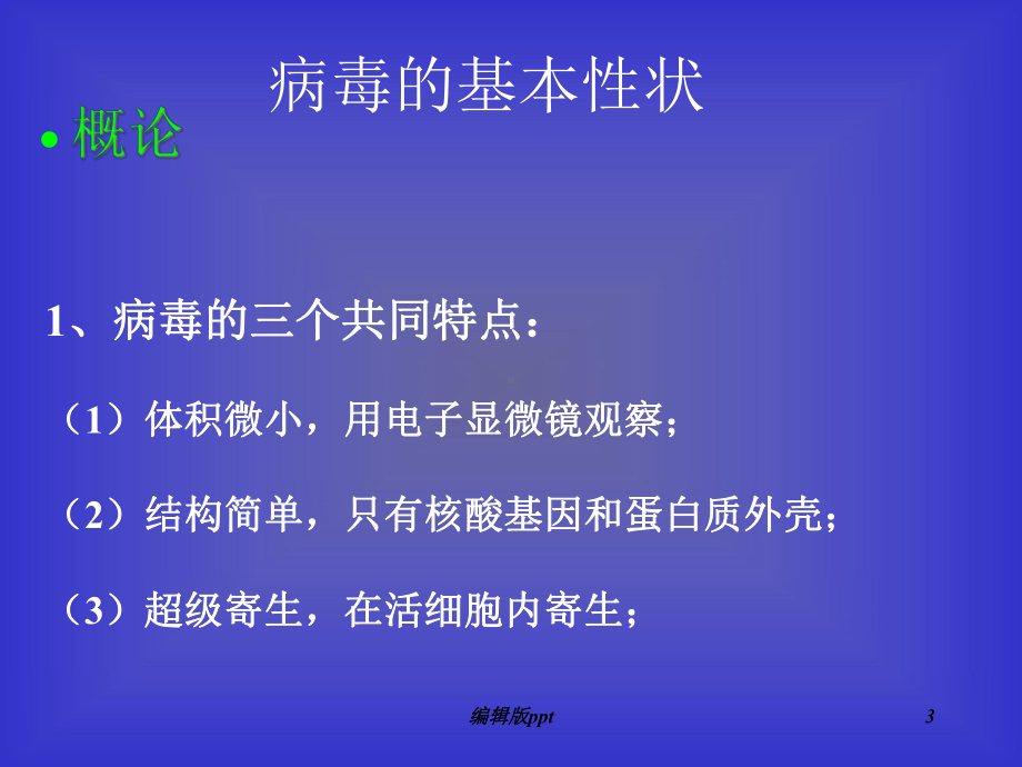 病毒的基本性状医学课件.ppt_第3页