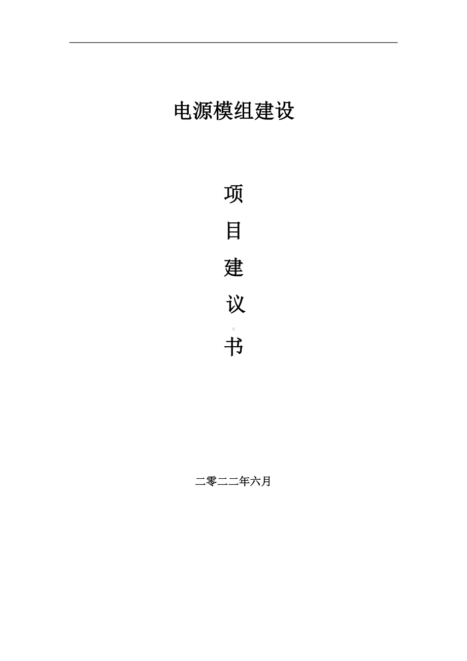 电源模组项目建议书（写作模板）.doc_第1页