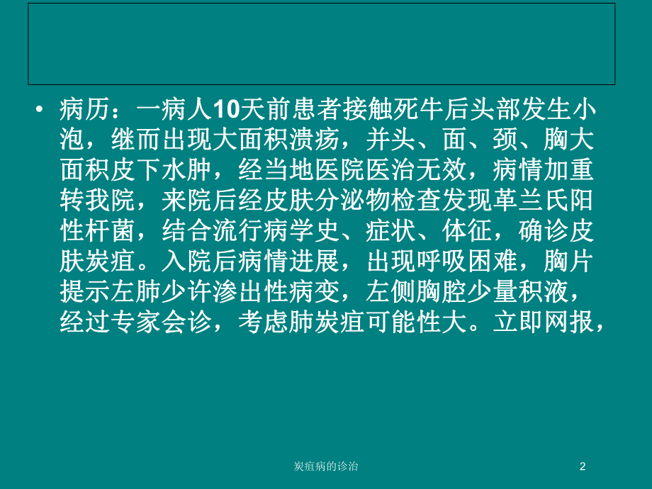 炭疽病的诊治培训课件.ppt_第2页