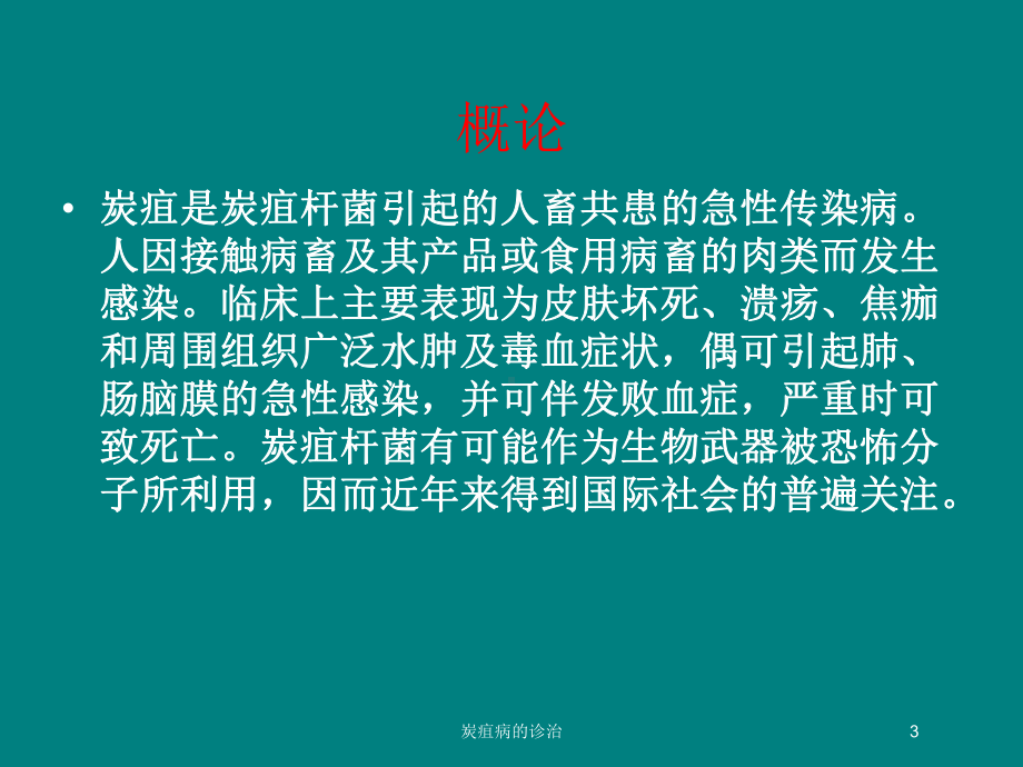 炭疽病的诊治培训课件.ppt_第3页