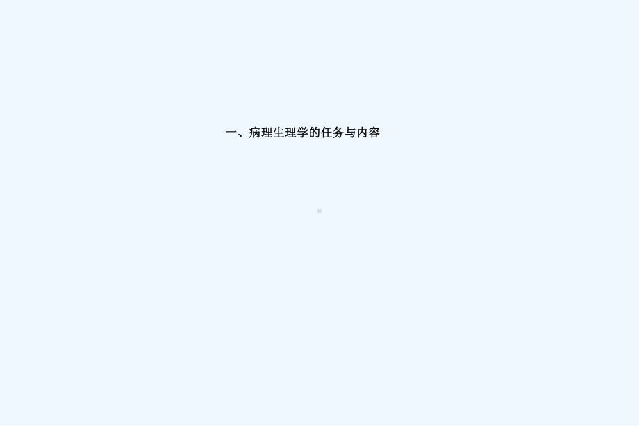 病理学与病理生理学绪论课件.ppt_第2页