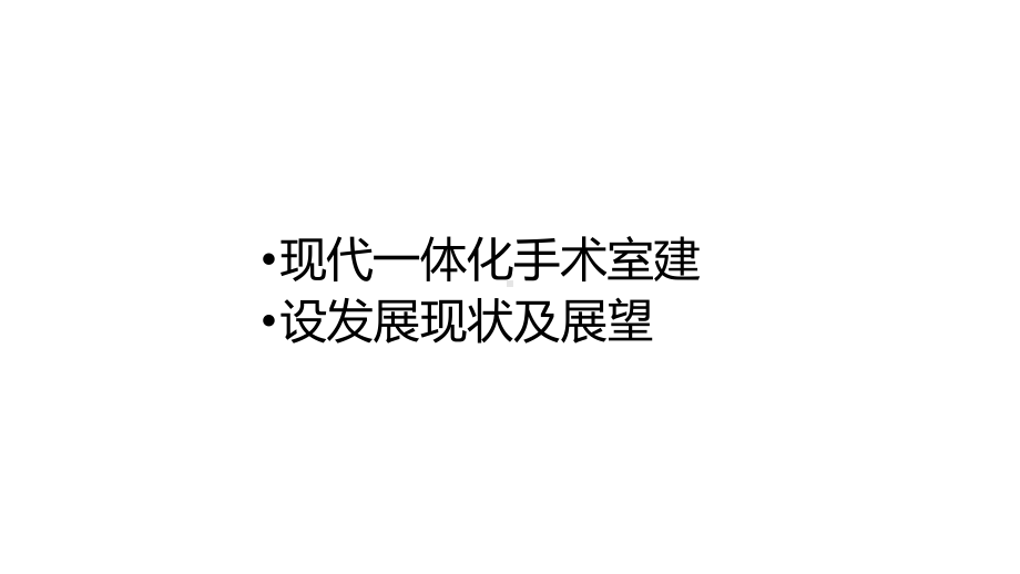 现代一体化手术室建设发展现状及展望课件.ppt_第1页