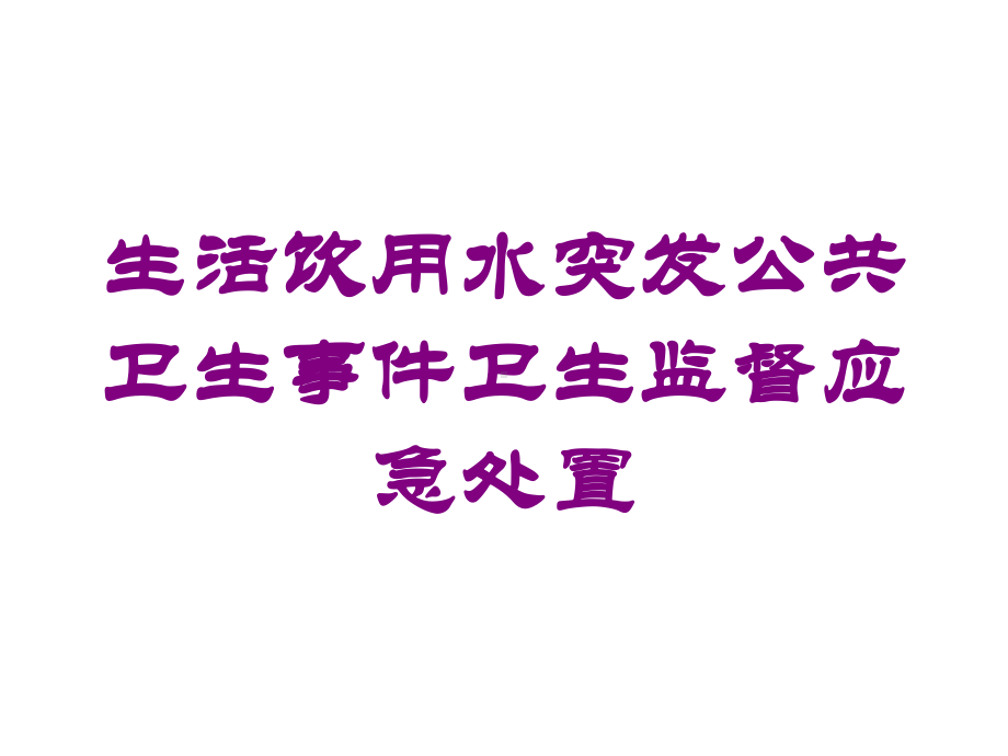 生活饮用水突发公共卫生事件卫生监督应急处置培训课件.ppt_第1页