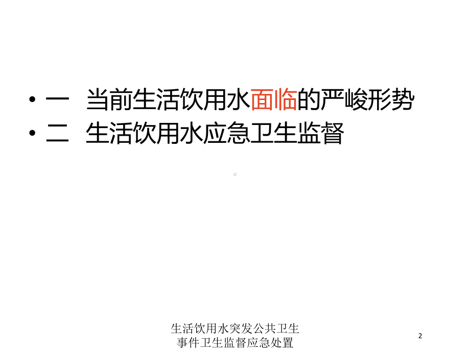 生活饮用水突发公共卫生事件卫生监督应急处置培训课件.ppt_第2页