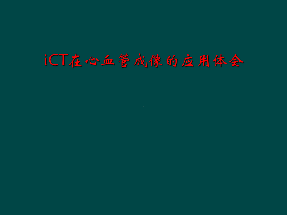 iCT在心血管成像应用体会.ppt_第1页