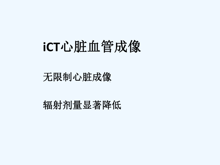 iCT在心血管成像应用体会.ppt_第3页