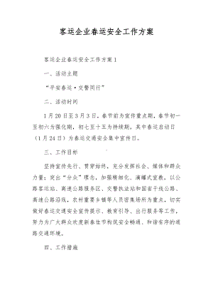 客运企业春运安全工作方案.docx