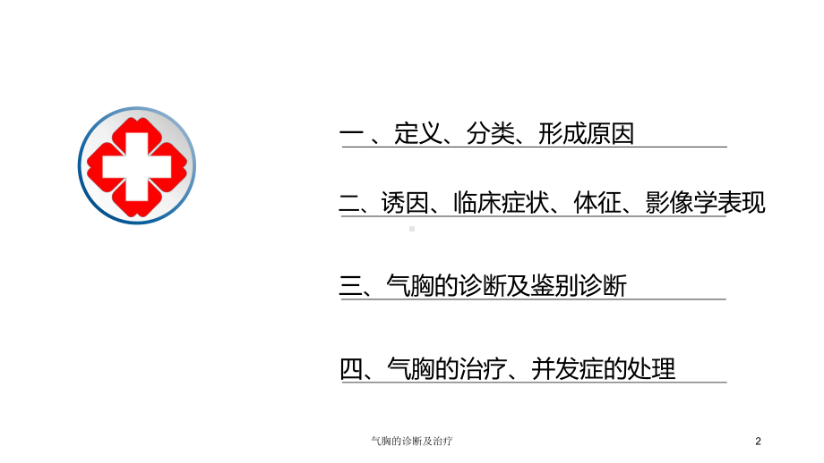 气胸的诊断及治疗培训课件.ppt_第2页