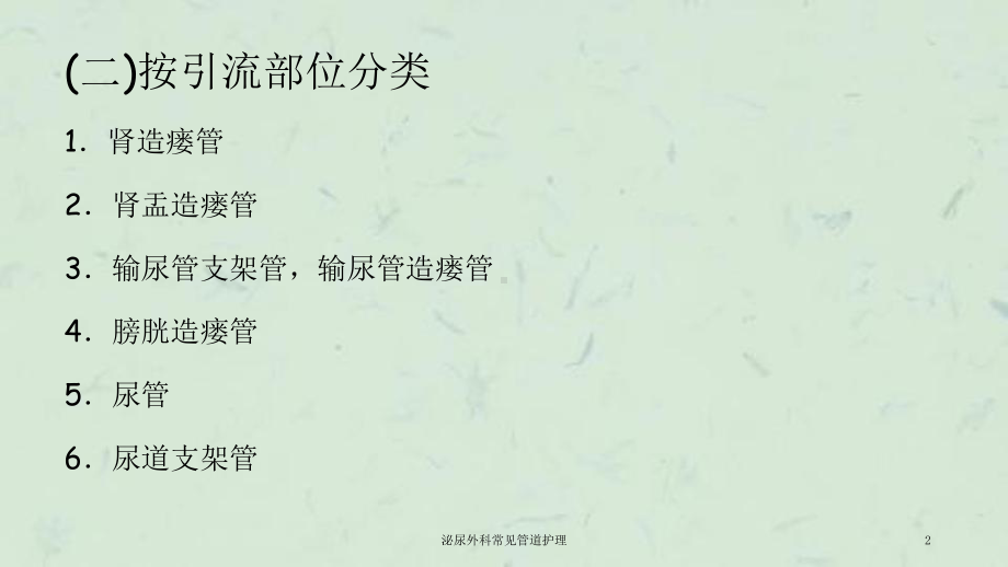 泌尿外科常见管道护理课件.ppt_第2页