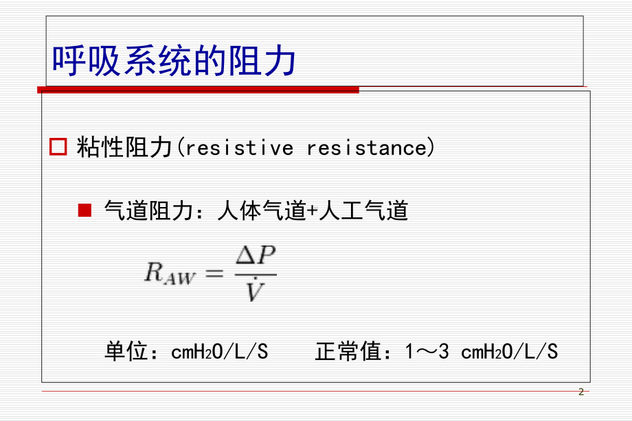 气道阻力和顺应性的测定医学课件.ppt_第2页