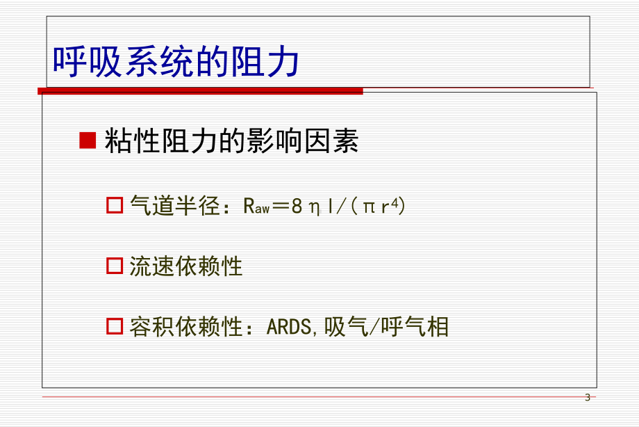 气道阻力和顺应性的测定医学课件.ppt_第3页