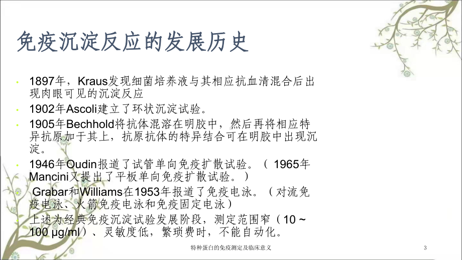 特种蛋白的免疫测定及临床意义课件.ppt_第3页