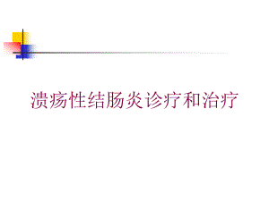 溃疡性结肠炎诊疗和治疗培训课件.ppt