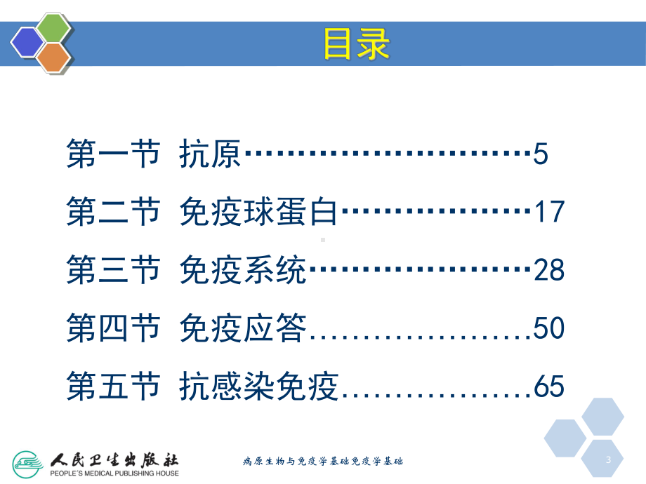 病原生物与免疫学基础免疫学基础培训课件.ppt_第3页