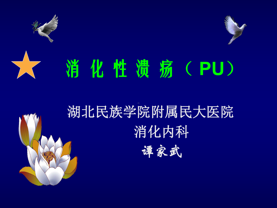 消化性溃疡-人卫8版课件.ppt_第1页