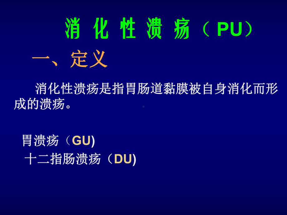 消化性溃疡-人卫8版课件.ppt_第2页