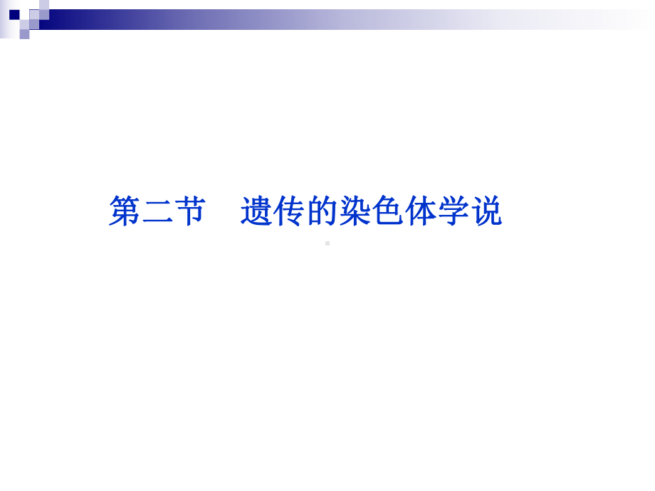 浙科版必修2-遗传的染色体学说-课件(16张).ppt_第1页