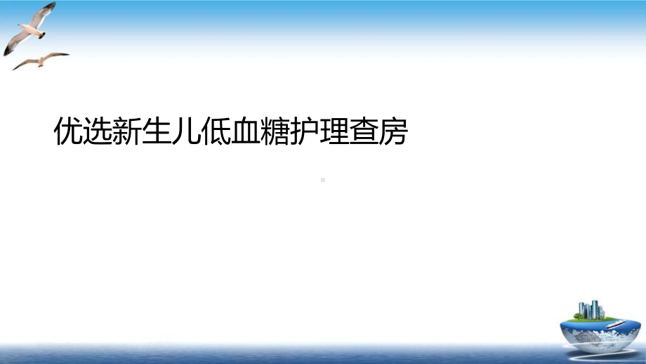 生儿低血糖护理查房培训课件.ppt_第2页