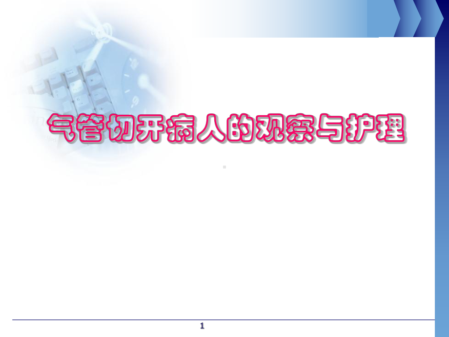 气管切开病人观察与护理(护理部)课件.ppt_第1页