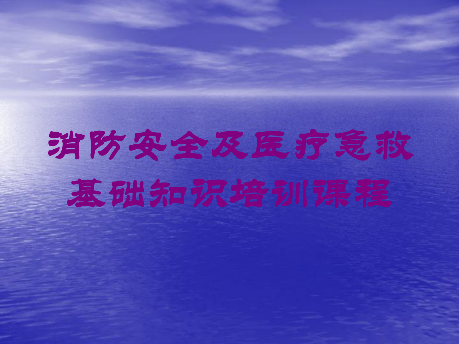 消防安全及医疗急救基础知识培训课程培训课件.ppt_第1页