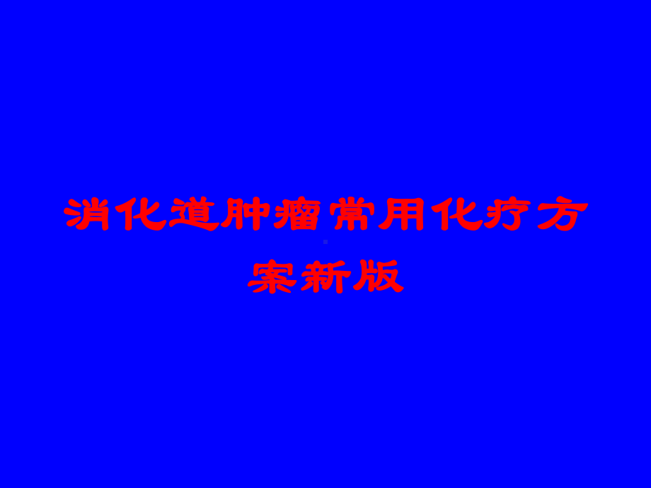 消化道肿瘤常用化疗方案新版培训课件.ppt_第1页