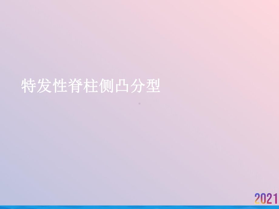 特发性脊柱侧凸分型课件.ppt_第1页