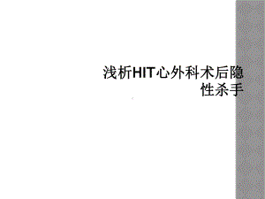 浅析HIT心外科术后隐性杀手课件.ppt