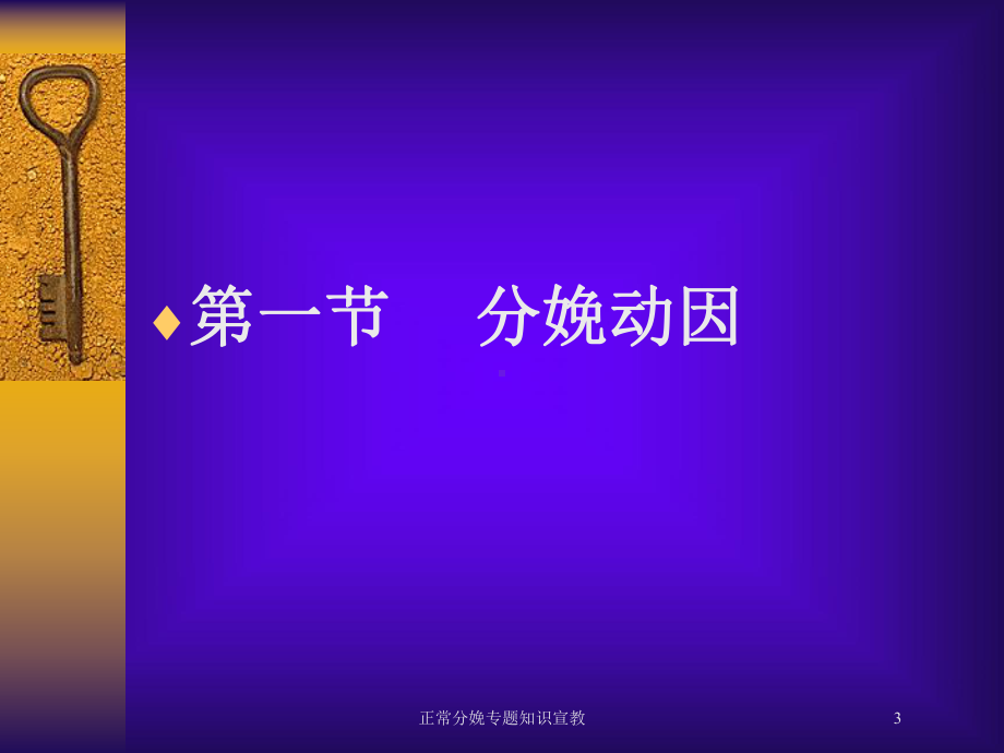 正常分娩专题知识宣教培训课件.ppt_第3页