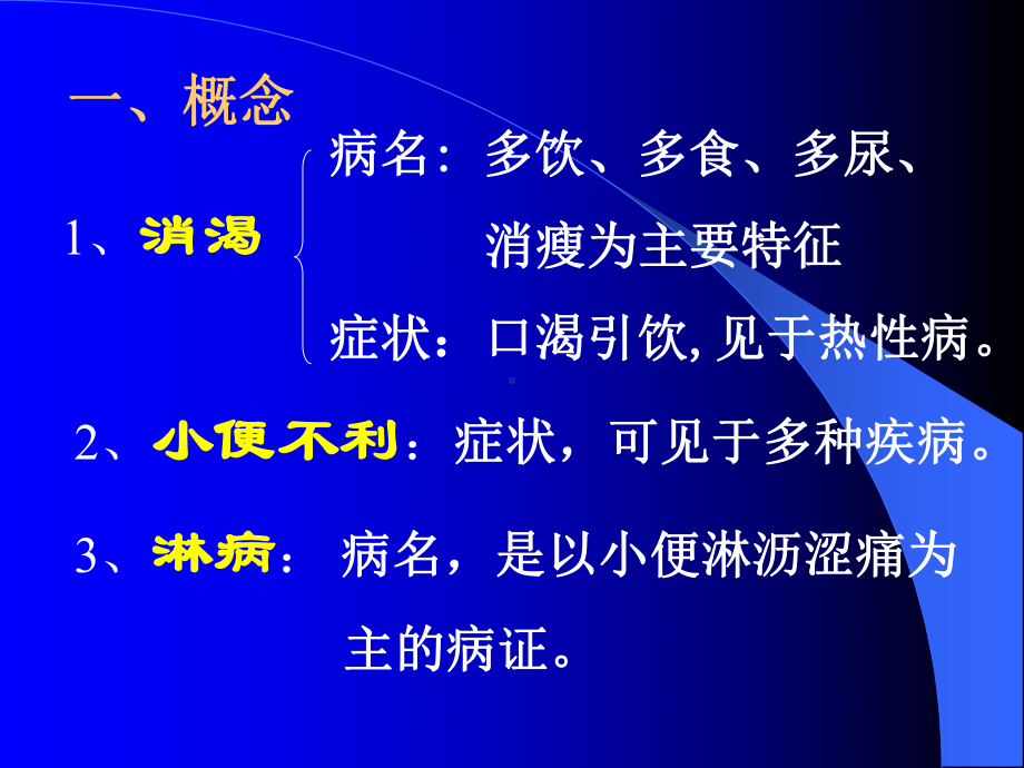 消渴小便不利淋病第十三主题讲座课件.ppt_第2页