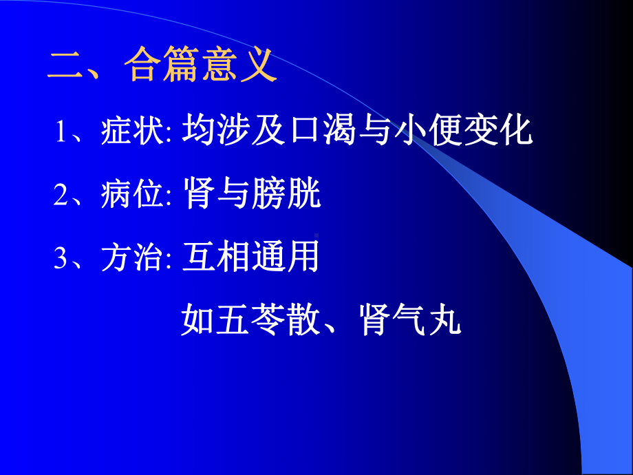 消渴小便不利淋病第十三主题讲座课件.ppt_第3页