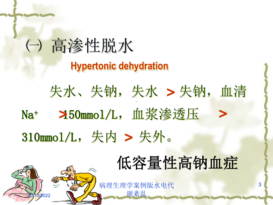 病理生理学案例版水电代谢紊乱培训课件.ppt_第3页