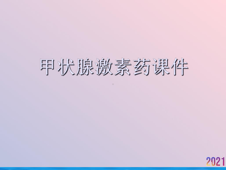 甲状腺激素药课件.ppt_第1页