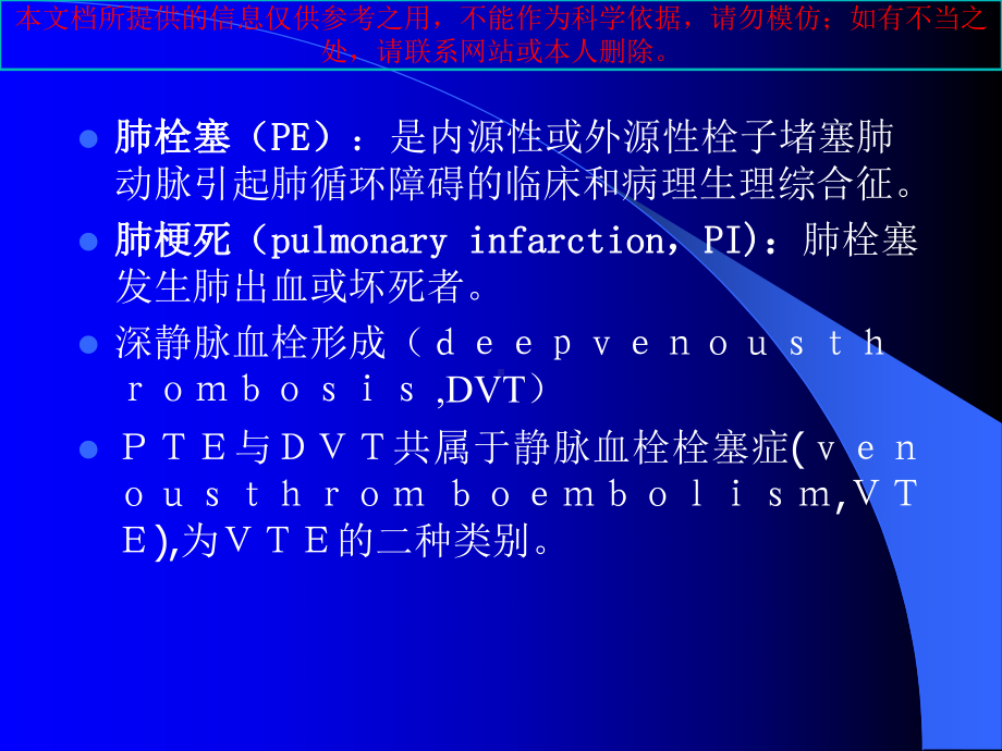 源性栓子堵塞肺动脉或其分枝引起肺循环障碍的临床和病理培训课件.ppt_第1页