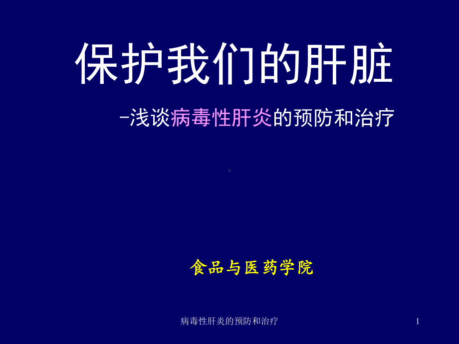 病毒性肝炎的预防和治疗课件.ppt_第1页