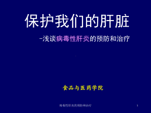 病毒性肝炎的预防和治疗课件.ppt