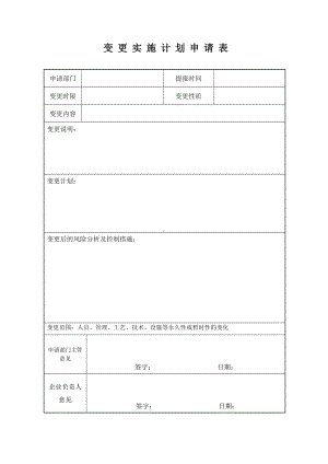 变更管理台账参考模板范本.doc