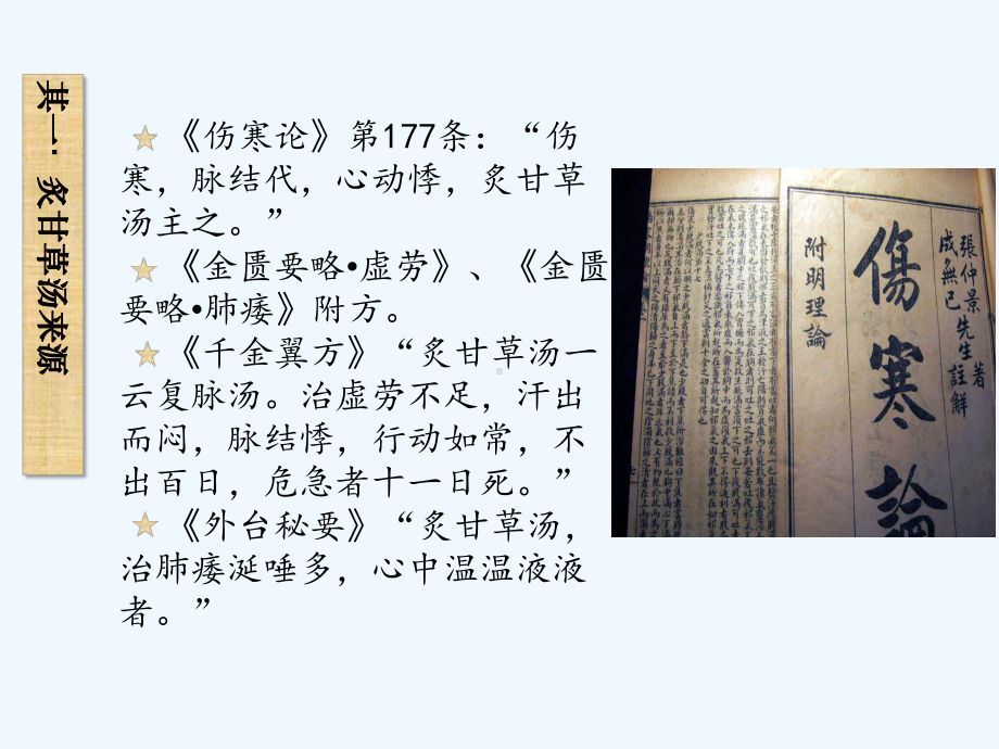 炙甘草汤小议及其在临床上应用课件.ppt_第2页