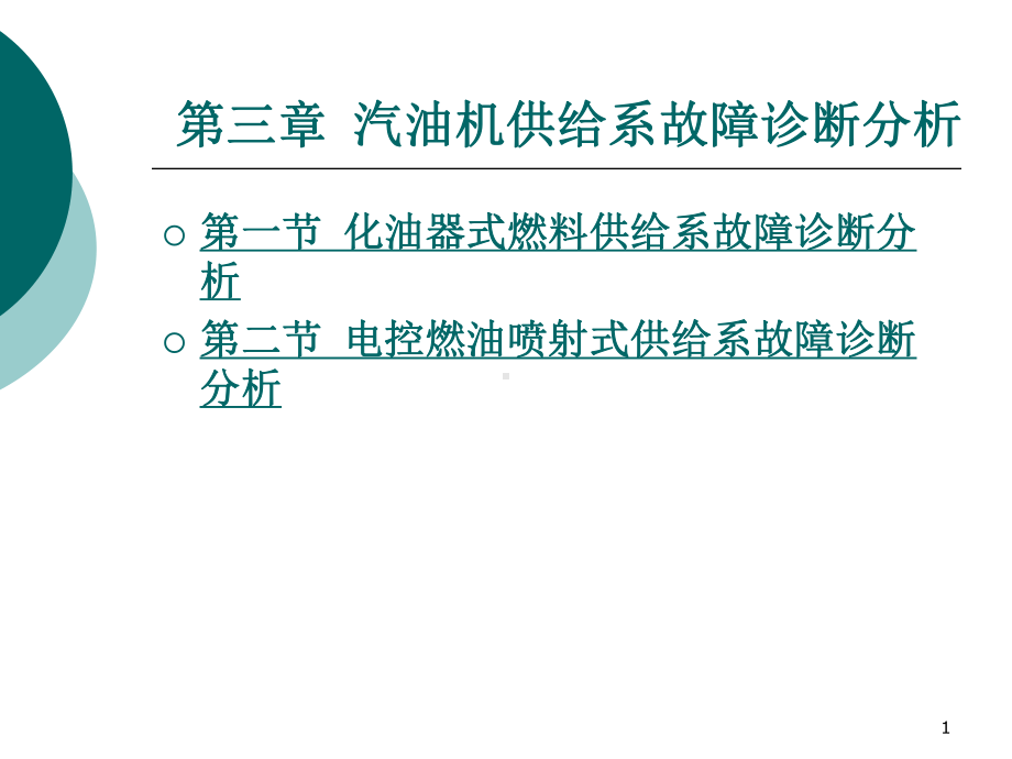 汽车故障诊断方法与维修技术第2版第三章汽油机供给系故障诊断分析演示文稿课件.ppt_第1页