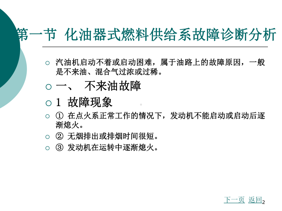 汽车故障诊断方法与维修技术第2版第三章汽油机供给系故障诊断分析演示文稿课件.ppt_第2页