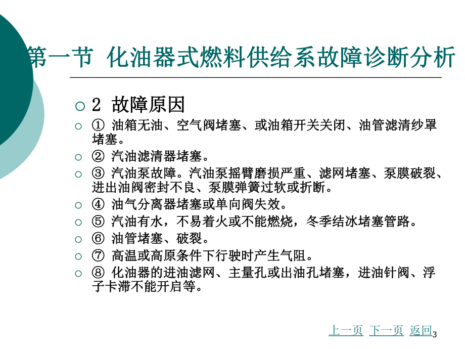 汽车故障诊断方法与维修技术第2版第三章汽油机供给系故障诊断分析演示文稿课件.ppt_第3页