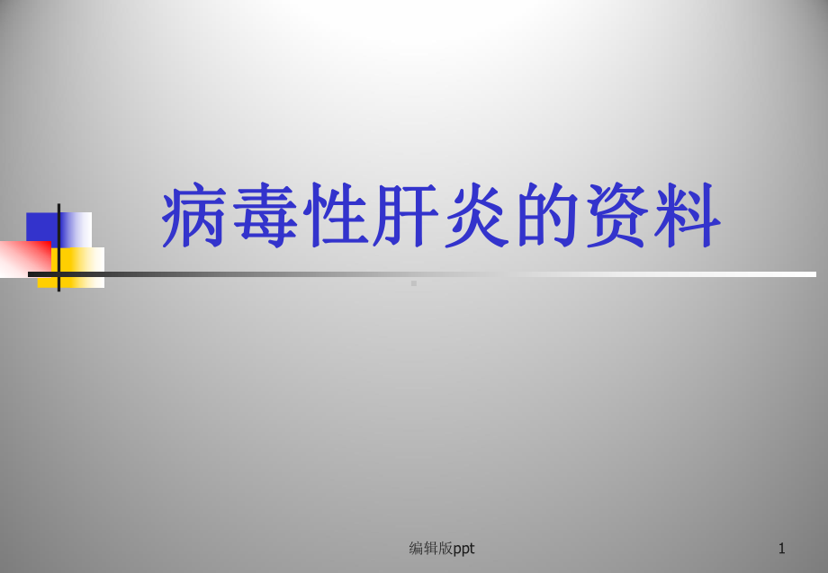 病毒性肝炎的医学课件.ppt_第1页