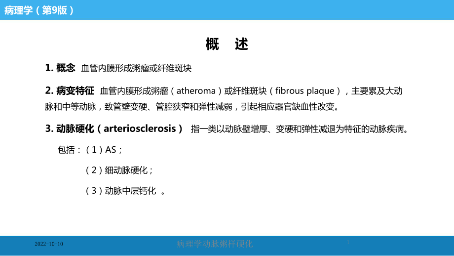 病理学动脉粥样硬化培训课件.ppt_第1页