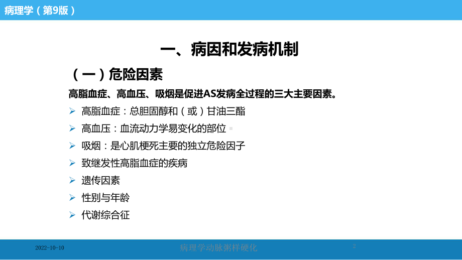 病理学动脉粥样硬化培训课件.ppt_第2页