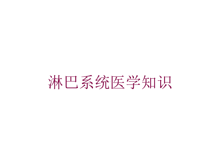 淋巴系统医学知识培训课件.ppt_第1页