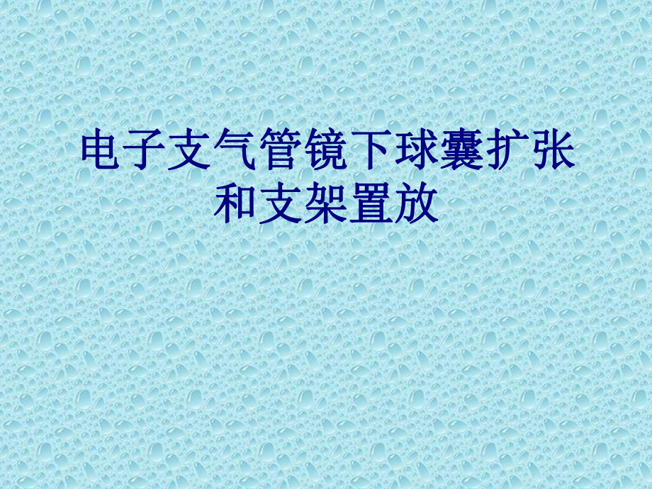 电子支气管镜下球囊扩张和支架置放培训课件.ppt_第1页