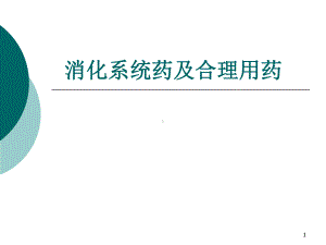 消化系统药及合理用药教学课件.ppt