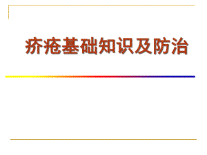 疥疮基础知识及防治(修改)课件.ppt